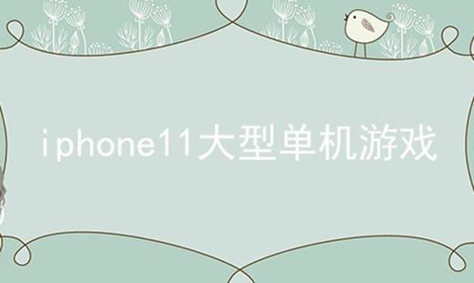 iphone11大型单机游戏软件合辑
